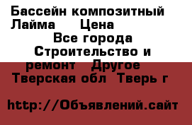 Бассейн композитный  “Лайма “ › Цена ­ 110 000 - Все города Строительство и ремонт » Другое   . Тверская обл.,Тверь г.